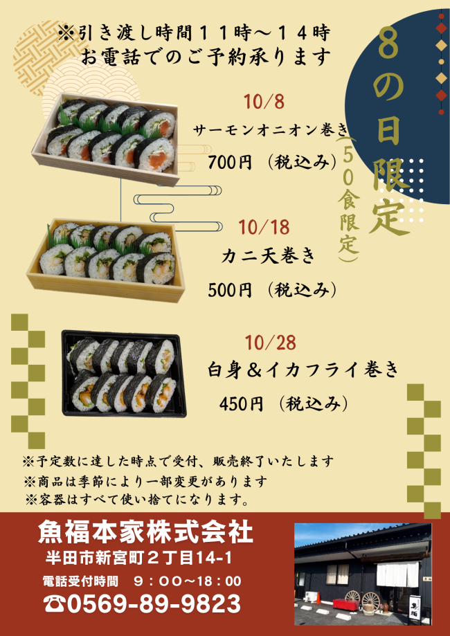 魚福本家　2025年10月 8の日限定メニュー