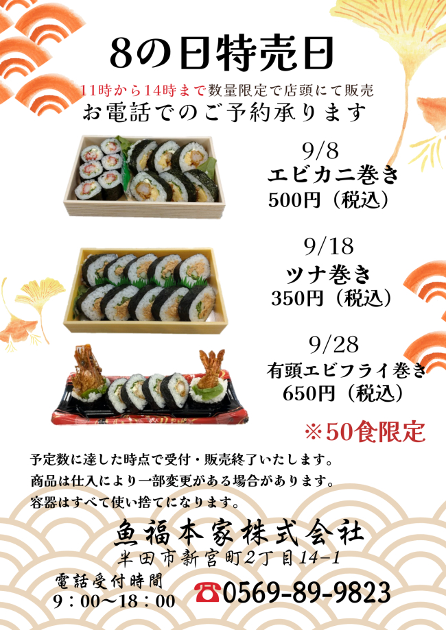 魚福本家　2025年9月 8の日限定メニュー