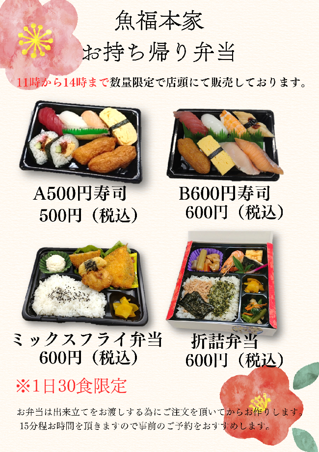 魚福本家　2026年2月テイクアウト限定メニュー