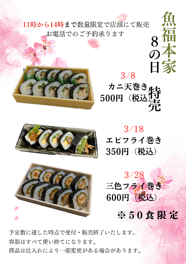 魚福本家　2026年3月 8の日限定メニュー