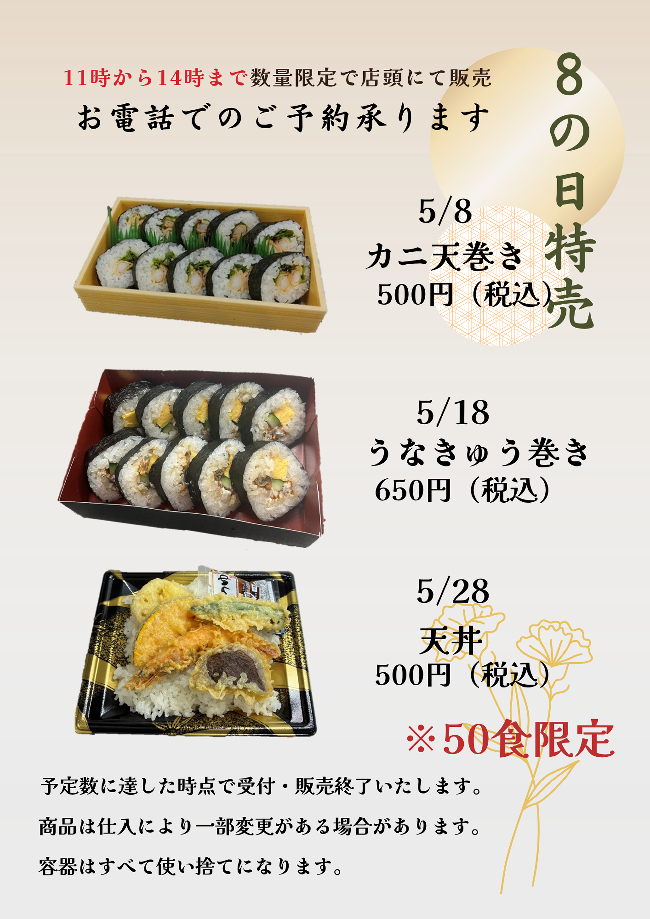 魚福本家　2026年4月 8の日限定メニュー