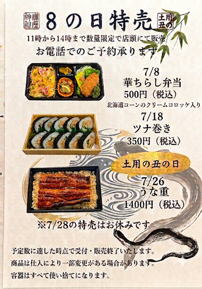 魚福本家　2026年7月 8の日限定メニュー