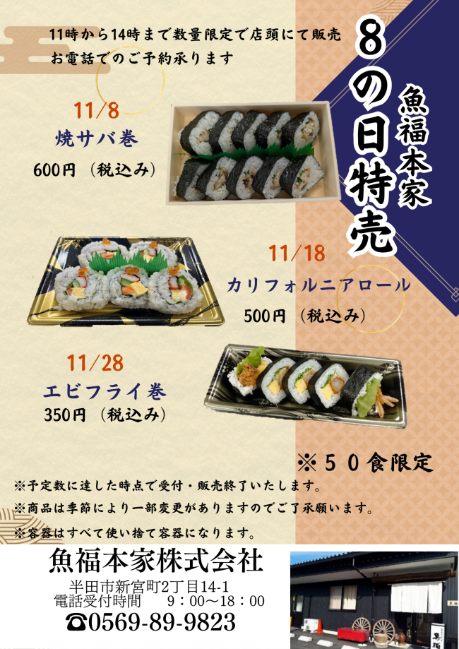 魚福本家　2025年11月 8の日限定メニュー