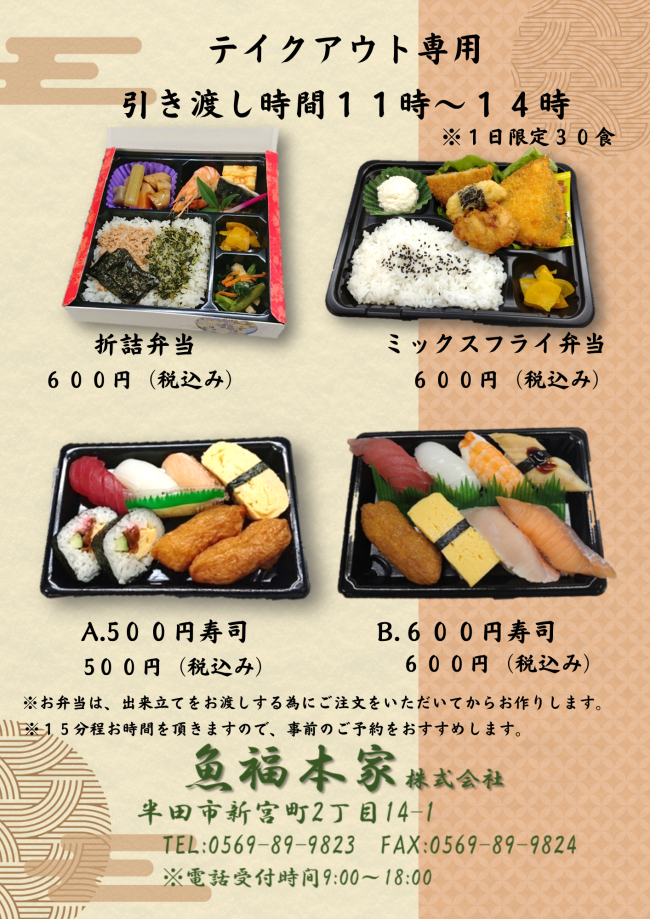 魚福本家　2025年11月テイクアウト限定メニュー