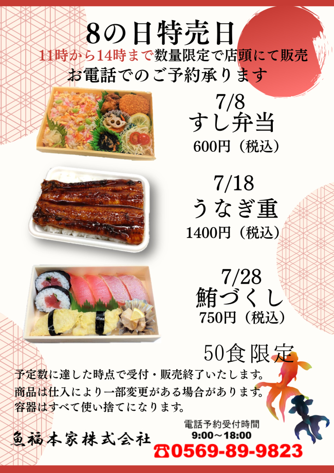 魚福本家　2025年7月 8の日限定メニュー