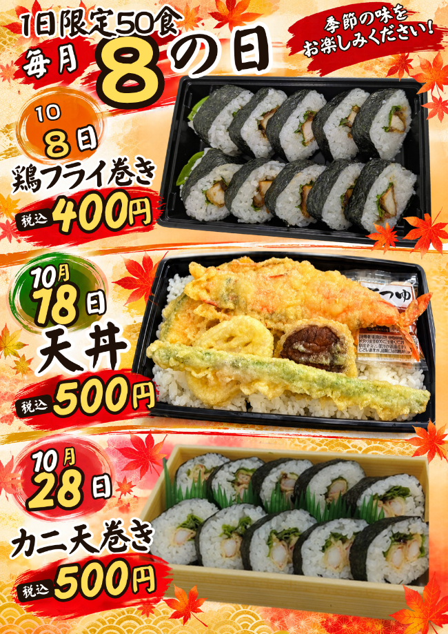 魚福本家　2026年10月 8の日限定メニュー